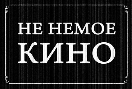 Не немое кино