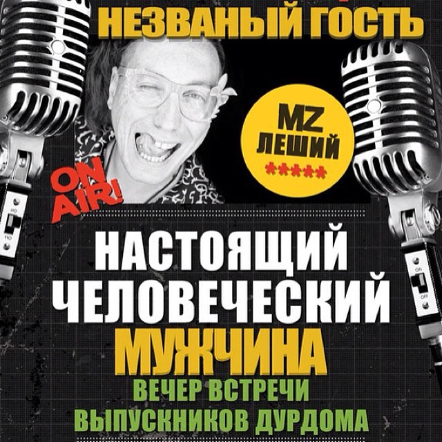 MZ Леший в программе незваныйгость на badfmradio